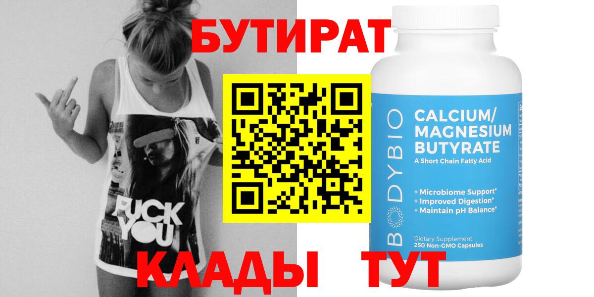 БУТИРАТ 1.4BDO Бахчисарай