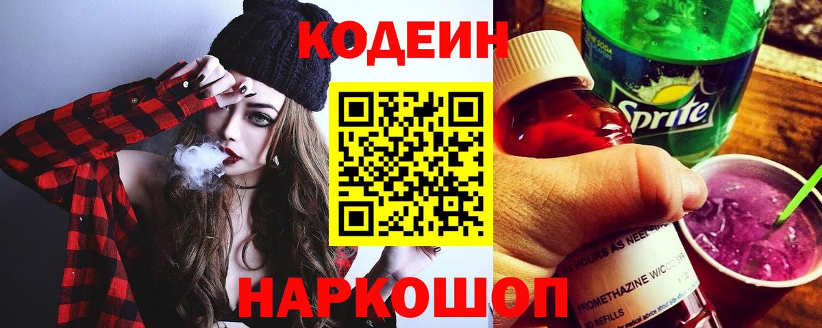 Кодеиновый сироп Lean напиток Lean (лин)  Кодеиновый сироп Lean Purple Drank  Вход с VPN  Бахчисарай 